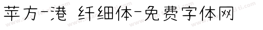 苹方-港 纤细体字体转换